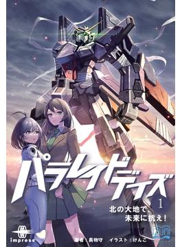 パラレイドデイズ