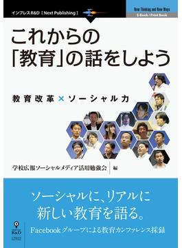これからの「教育」の話をしよう
