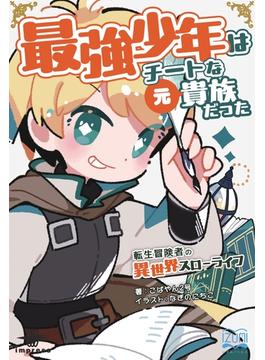 最強少年はチートな（元）貴族だった