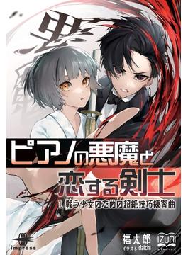 ピアノの悪魔と恋する剣士