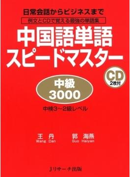 中国語単語スピードマスター/中級3000