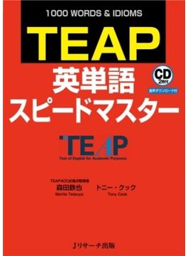 TEAP英単語スピードマスター