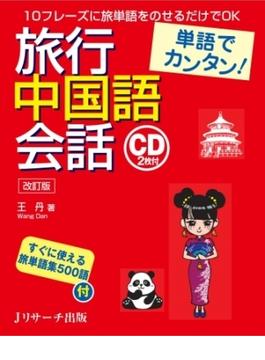 単語でカンタン！旅行中国語会話/改訂版