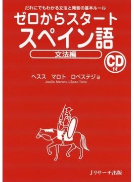 ゼロからスタートスペイン語/文法編