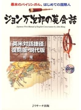 ジョン万次郎の英会話