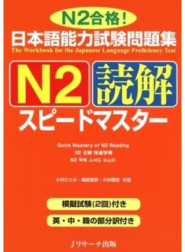 日本語能力試験問題集N2読解スピードマスター