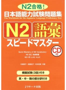 日本語能力試験問題集N2語彙スピードマスター
