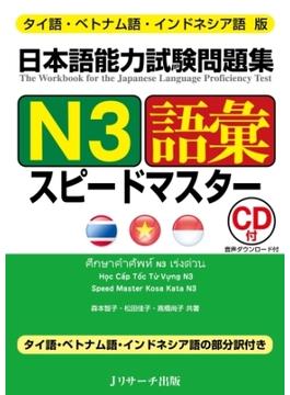 タイ語・ベトナム語・インドネシア語版 日本語能力試験問題集N3語彙スピードマスター