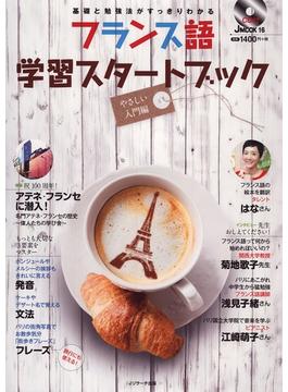 フランス語学習スタートブック　やさしい入門編