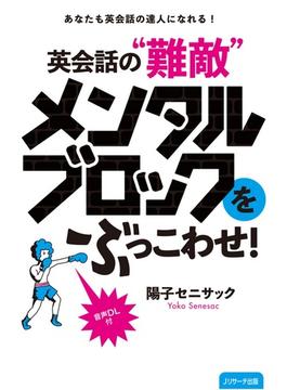 英会話の“難敵”メンタルブロックをぶっこわせ！
