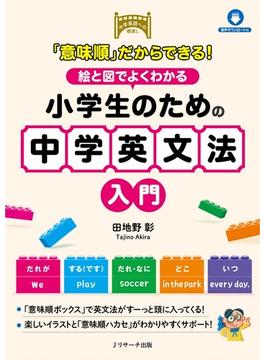 「意味順」だからできる！絵と図でよくわかる 小学生のための中学英文法入門