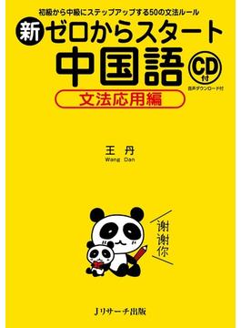 新ゼロからスタート中国語　文法応用編