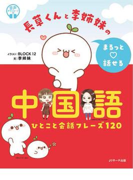 長草くんと李姉妹の まるっと話せる中国語