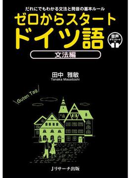 ゼロからスタート ドイツ語 文法編