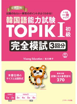 韓国語能力試験 TOPIKI初級 完全模試３回分