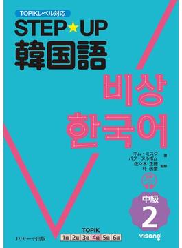 STEP☆UP韓国語 中級２