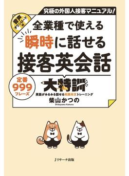 全業種で使える 瞬時に話せる接客英会話大特訓