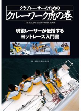 クラブレーサーのためのクルーワーク虎の巻 現役レーサーが伝授するヨットレース入門書
