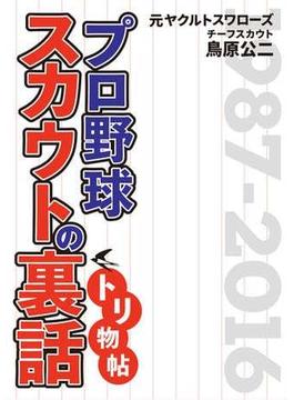 プロ野球スカウトの裏話