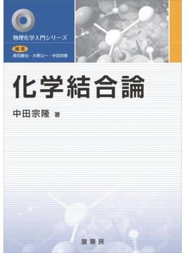 化学結合論(物理化学入門シリーズ)