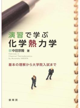 演習で学ぶ 化学熱力学