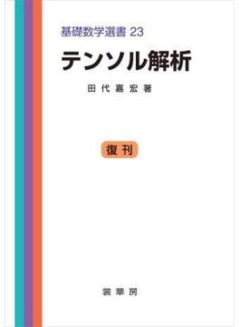 テンソル解析(「基礎数学選書」シリーズ)