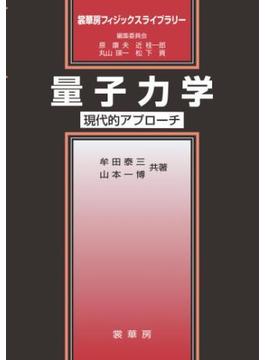 量子力学(裳華房フィジックスライブラリー)