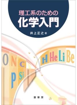 理工系のための化学入門