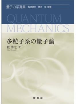 多粒子系の量子論(「量子力学選書」シリーズ)