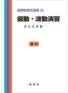 振動・波動演習（有山正孝 編）(「基礎物理学選書」シリーズ)