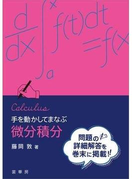 手を動かしてまなぶ 微分積分