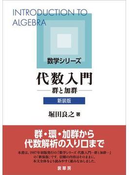 代数入門（新装版）