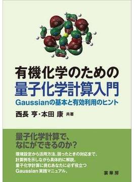 有機化学のための 量子化学計算入門