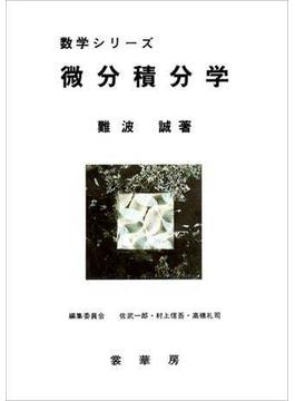 微分積分学（難波誠 著）(「数学シリーズ」シリーズ)