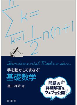 手を動かしてまなぶ 基礎数学(「手を動かしてまなぶ」シリーズ)