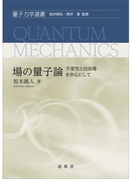 場の量子論(「量子力学選書」シリーズ)