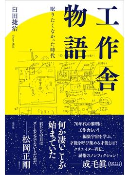 工作舎物語