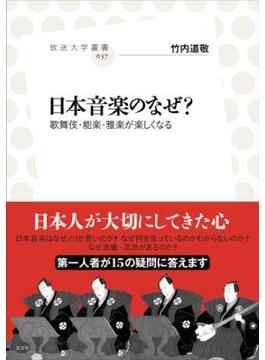 日本音楽のなぜ？(放送大学叢書)