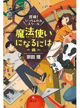 探検！いっちょかみスクール