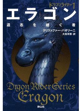 ドラゴンライダー