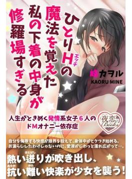 ひとりＨの魔法を覚えた私の下着の中身が修羅場すぎる 人生がときめく発情系女子６人のドＭオナニー依存症(夜恋Books)