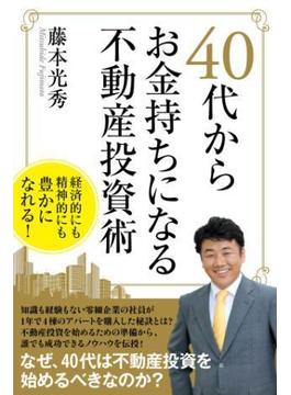 40代からお金持ちになる不動産投資術(スマートブックス)