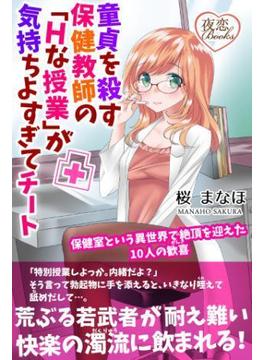 童貞を殺す保健教師の「Ｈな授業」が気持ちよすぎてチート 保健室という異世界で絶頂を迎えた10人の歓喜(夜恋Books)