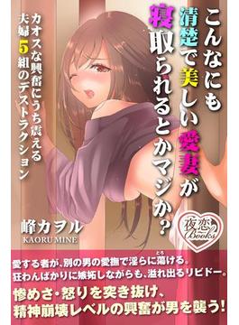 こんなにも清楚で美しい愛妻が寝取られるとかマジか？(夜恋Books)