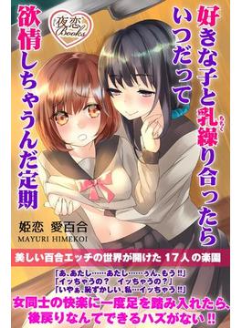 好きな子と乳繰り合ったらいつだって欲情しちゃうんだ定期(夜恋Books)