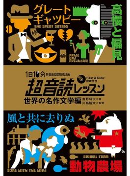 超音読レッスン 世界の名作文学編（音声付）