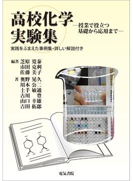 高校化学実験集