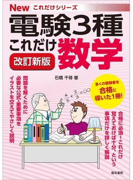電験3種Newこれだけシリーズ　これだけ数学 改訂新版