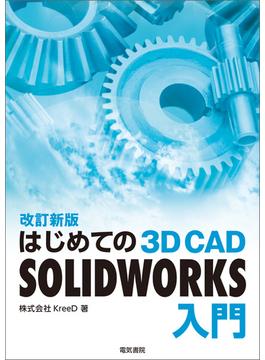 はじめての 3D CAD SOLIDWORKS入門 改訂新版
