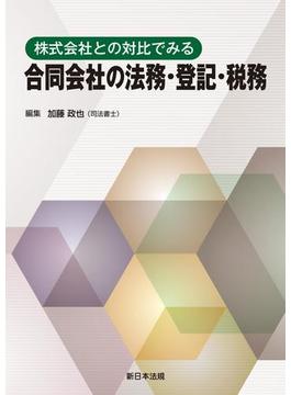 株式会社との対比でみる　合同会社の法務・登記・税務